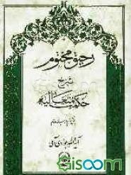 رحیق مختوم: شرح حکمت متعالیه (بخش سوم) (جلد 2)