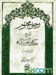 رحیق مختوم: شرح حکمت متعالیه (بخش اول) (جلد 2)