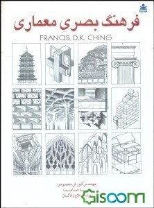 فرهنگ بصری معماری