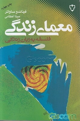 معمای زندگی: فلسفه به زبان زندگی