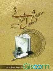 کشکول نراقی: لطیفه‌های آموزنده