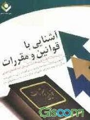آشنایی با قوانین و مقررات ویژه: مدیران - ذیحسابان و کارشناسان مالی دستگاههای اجرایی اهم قوانین و مقررات مربوط به فعالیتهای وزارت امور اقتصاد ...