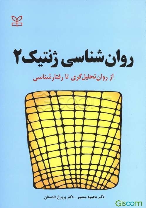 روانشناسی ژنتیک 2: نظامهای تحولی: از روان‌تحلیل‌گری تا رفتارشناسی و نظام‌های عینی