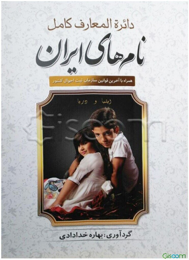 دائره‌المعارف کامل نام‌های ایران همراه با آخرین قوانین سازمان ثبت احوال کشور