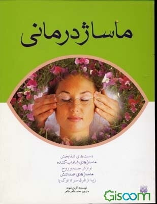 ماساژدرمانی: یک اقدام مفید برای جسم و جان: رفع تنش و کسب نیروی تازه، ماساژ یک نفره و دونفره، ماساژ ویژه کودکان