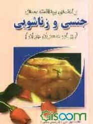 راهنمای بهداشت مسائل جنسی و زناشوئی برای همسران جوان