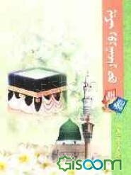 پیک روزشمار حج