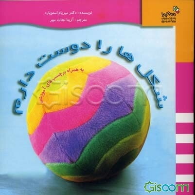 شکل‌ها را دوست دارم