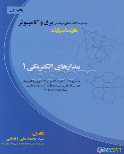 مدارهای الکتریکی 1: درس و تست کارشناسی ارشد برق و کامپیوتر همراه با بررسی سوالات آزمون دکتری سال‌های 83 تا 90