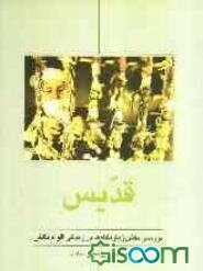 قدیس "بررسی نقش زیارتگاه‌ها در زندگی اقوام تالش"