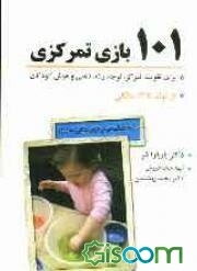 101 بازی تمرکزی برای تقویت تمرکز، توجه، رشد ذهنی و هوش کودکان (تولد تا 12 سالگی)