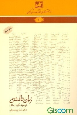 زبان تالشی (توصیف گویش مرکزی)