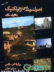 اصول مهندسی ژئوتکنیک: مکانیک خاک