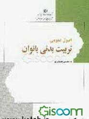 اصول عمومی تربیت بدنی بانوان
