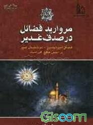 مروارید فضائل در صدف غدیر: فضائل امیرالمومنین (ع) در خطبه‌ی غدیر براساس منابع اهل سنت