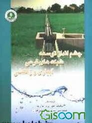 چشم‌انداز توسعه شبکه‌های فرعی آبیاری و زهکشی در کشور