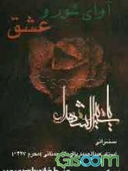 آوای شور و عشق