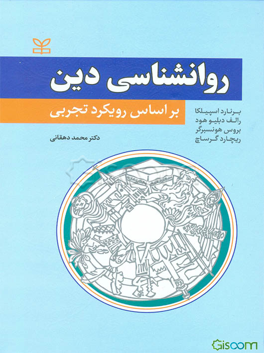 روانشناسی دین: بر اساس رویکرد تجربی