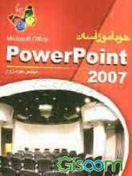 خودآموز آسان PowerPoint 2007