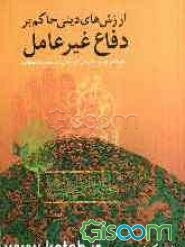 ارزش‌های دینی حاکم بر دفاع غیرعامل