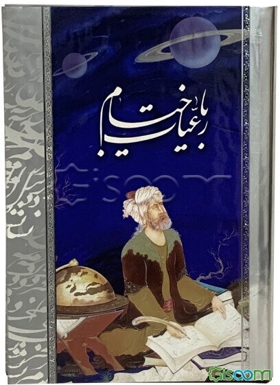 رباعیات خیام به دو زبان