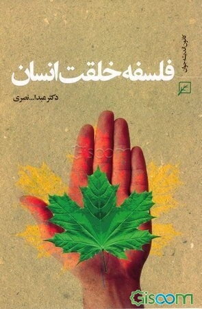 فلسفه خلقت انسان