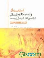 استعمار و پدیده گرسنگی در کشورهای درحال توسعه