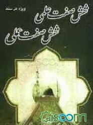 شش صفت علمی شش صفت عملی