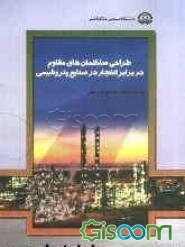 طراحی ساختمان‌های مقاوم در برابر انفجار در صنایع پتروشیمی