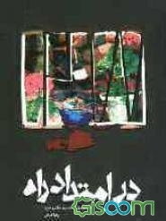 در امتداد راه: مصاحبه با آزاده سیدهاشم عابد