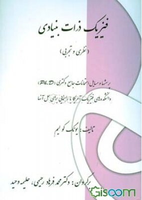 فیزیک ذرات بنیادی (نظری و تجربی): پرسشها و مسایل امتحانات جامع دکتری دانشکده‌های فیزیک آمریکا با راهنمایی برای حل آنها