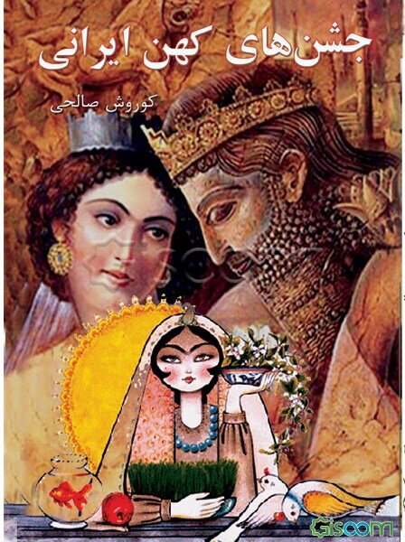 جشن‌های کهن ایرانی