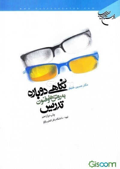 نگاهی دوباره به روش‌ها و فنون تدریس