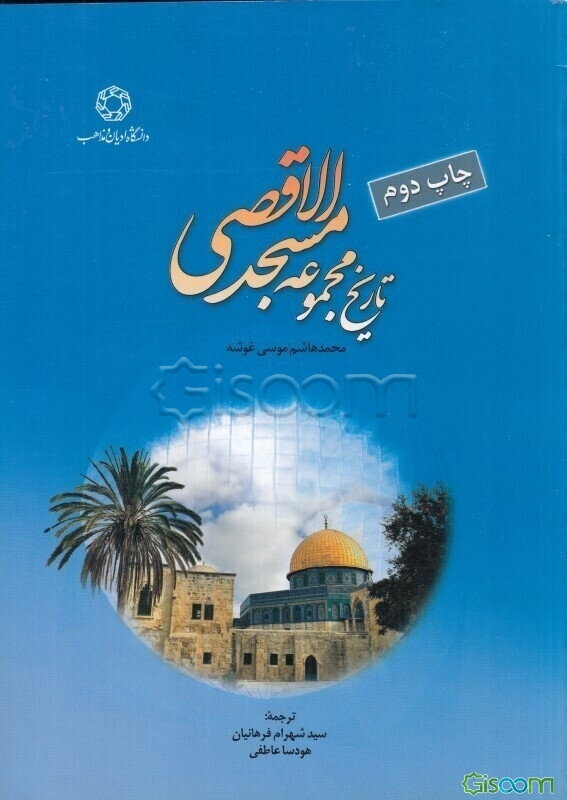 تاریخ مجموعه مسجد الاقصی