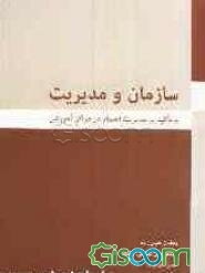 سازمان و مدیریت (با تاکید بر مدیریت اعتماد در مراکز آموزشی)