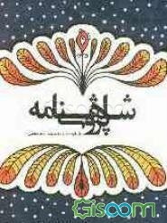 شاهنامهپژوهی (مجموعه مقالات همایش آغاز هزارهی دوم شاهنامه) 26 و 27 اردیبهشتماه 1390 (جلد 3)