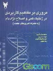 مروری بر مفاهیم کاربردی در ژنتیک کمی و اصلاح نژاد دام (به همراه تمرین‌های متعدد)