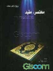 مختصر، مفید: رساله‌ای مختصر و بسیار مفید پیرامون فضایل "یس" و "تبارک" و فضایلی از قرآن و اذکار و دعاهای ماثور