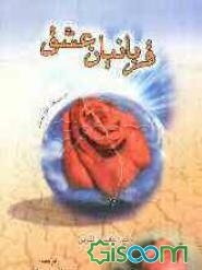 قربانیان عشق