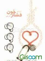 افزایش فشارخون شریانی