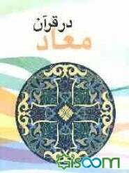 معاد در قرآن