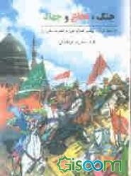 جنگ و دفاع جهاد در قرآن از منظر پیامبر اعظم (ص)