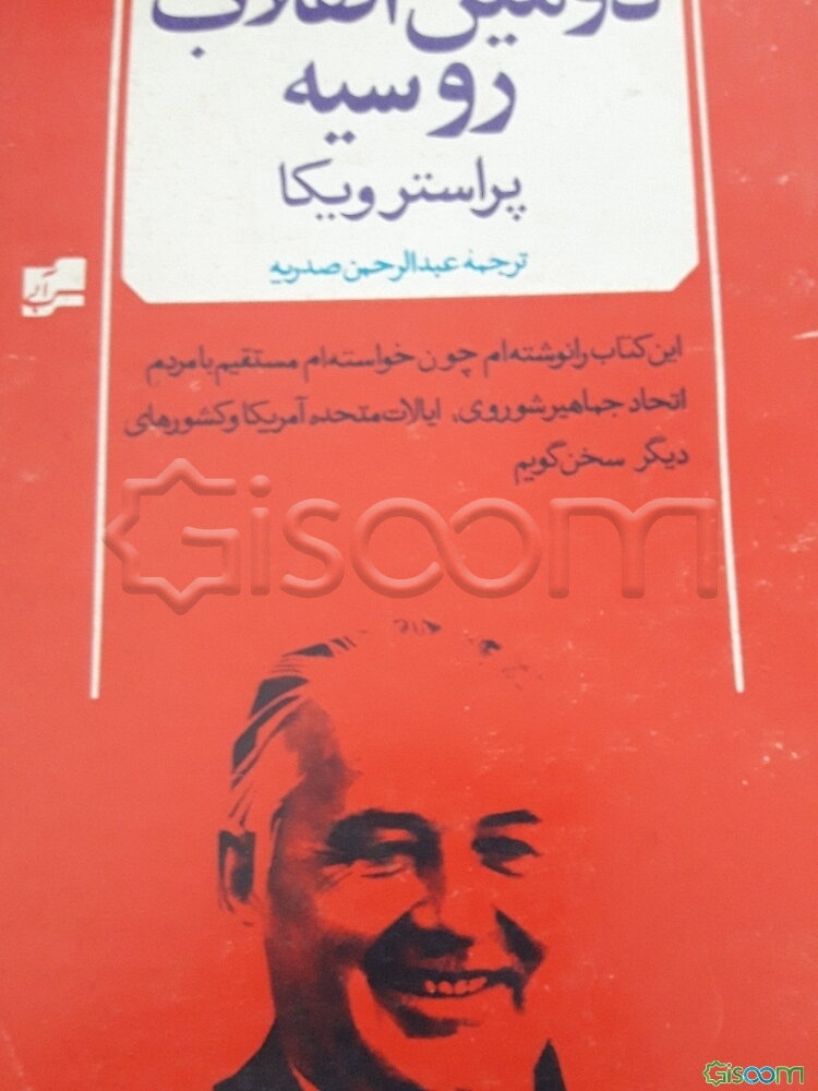 پراسترویکا: دومین انقلاب روسیه