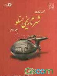 مجموعه مقالات شهر تاریخی حسنلو