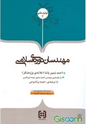 مهندسان دوره‌ی اسلامی