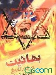 بهائیت در گذر تاریخ