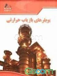 بویلرهای بازیاب حرارتی