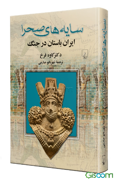 سایه‌های صحرا: ایران باستان در جنگ