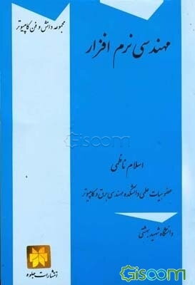 مهندسی نرم‌افزار