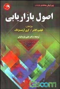 اصول بازاریابی (جلد 1)